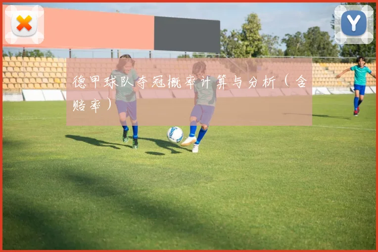 德甲球队夺冠概率计算与分析（含赔率）