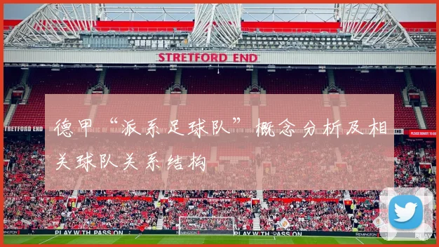 德甲“派系足球队”概念分析及相关球队关系结构