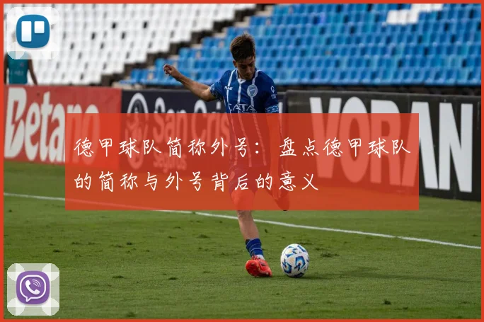德甲球队简称外号：盘点德甲球队的简称与外号背后的意义