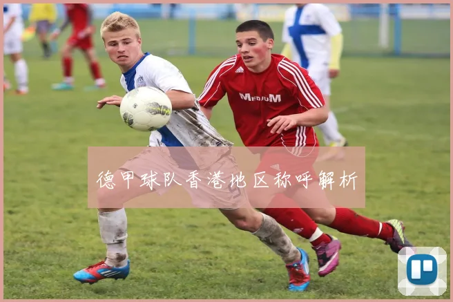 德甲球队香港地区称呼解析