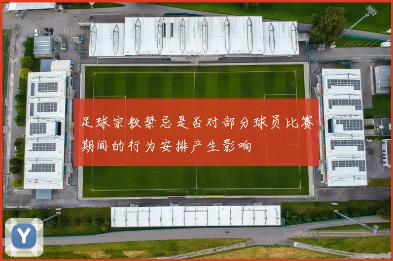 足球宗教禁忌是否对部分球员比赛期间的行为安排产生影响