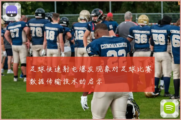 足球快速射电爆发现象对足球比赛数据传输技术的启示