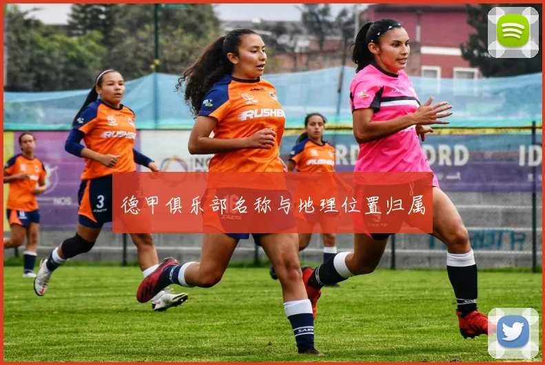 德甲俱乐部名称与地理位置归属