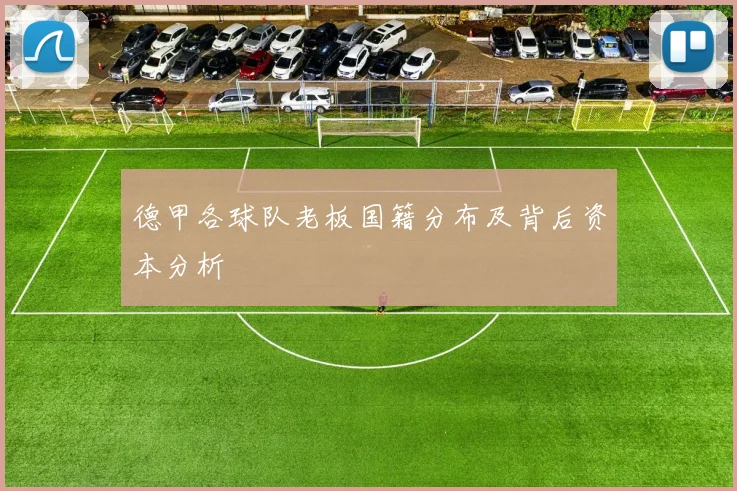 德甲各球队老板国籍分布及背后资本分析