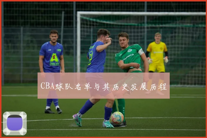 CBA球队名单与其历史发展历程