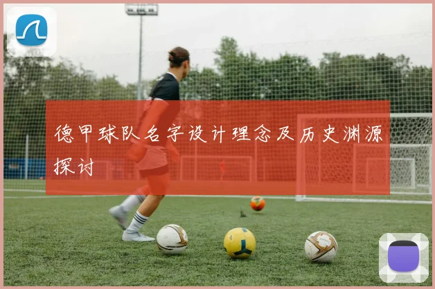 德甲球队名字设计理念及历史渊源探讨
