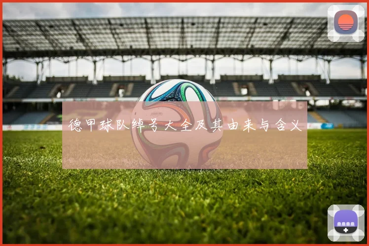 德甲球队绰号大全及其由来与含义