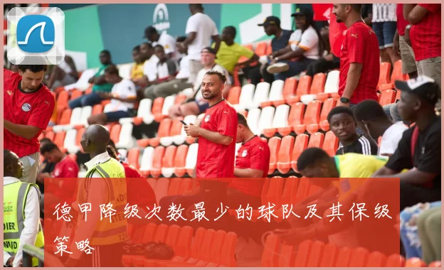 德甲降级次数最少的球队及其保级策略