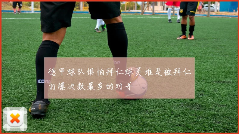 德甲球队惧怕拜仁球员谁是被拜仁打爆次数最多的对手