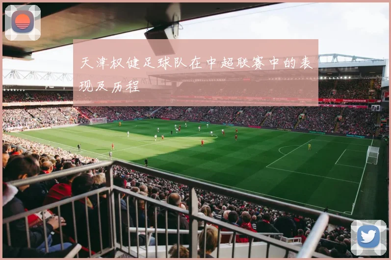 天津权健足球队在中超联赛中的表现及历程