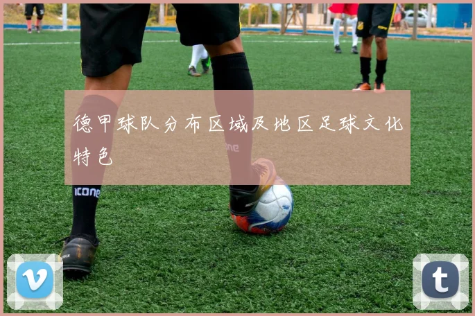 德甲球队分布区域及地区足球文化特色